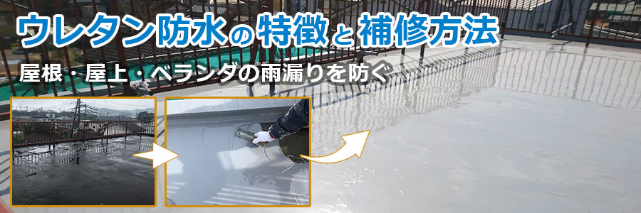 ウレタン防水で屋根 屋上 ベランダの雨漏りを防ぐ 群馬県前橋市の屋根工事や雨漏り補修 屋根葺き替え 屋根カバー工法 屋根塗装 外壁塗装はアサヒペイント屋根部